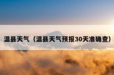 温县天气（温县天气预报30天准确查）