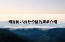 银杏树25公分价格的简单介绍