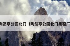 陶然亭公园北门（陶然亭公园北门黑窑厂）