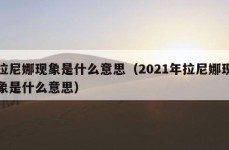 拉尼娜现象是什么意思（2021年拉尼娜现象是什么意思）