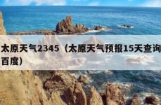 太原天气2345（太原天气预报15天查询百度）