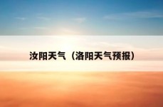 汝阳天气（洛阳天气预报）