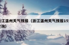 浙江温州天气预报（浙江温州天气预报15天查询）