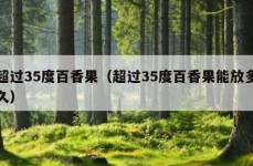 超过35度百香果（超过35度百香果能放多久）