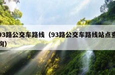 93路公交车路线（93路公交车路线站点查询）