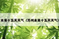 未来十五天天气（苏州未来十五天天气）