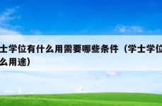 学士学位有什么用需要哪些条件（学士学位有什么用途）