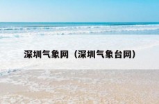 深圳气象网（深圳气象台网）