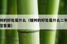 植树的好处是什么（植树的好处是什么二年级最佳答案）