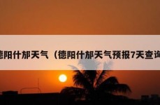 德阳什邡天气（德阳什邡天气预报7天查询）