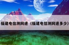 福建电信测网速（福建电信测网速多少）