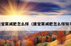 康宝莱减肥怎么样（康宝莱减肥怎么样知乎）