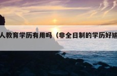 成人教育学历有用吗（非全日制的学历好尴尬）