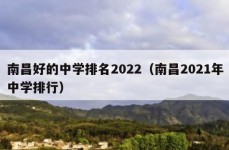 南昌好的中学排名2022（南昌2021年中学排行）