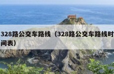 328路公交车路线（328路公交车路线时间表）