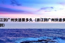 浙江到广州快递要多久（浙江到广州快递多久能到）