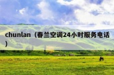 chunlan（春兰空调24小时服务电话）