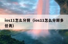 ios11怎么分屏（ios11怎么分屏多任务）