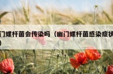 幽门螺杆菌会传染吗（幽门螺杆菌感染症状表现）