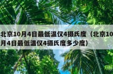 北京10月4日最低温仅4摄氏度（北京10月4日最低温仅4摄氏度多少度）