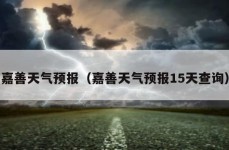 嘉善天气预报（嘉善天气预报15天查询）