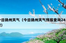 今日扬州天气（今日扬州天气预报查询24小时）