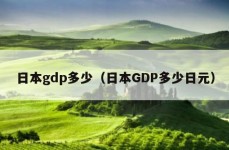 日本gdp多少（日本GDP多少日元）