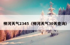 柳河天气2345（柳河天气30天查询）