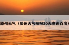 滕州天气（滕州天气预报30天查询百度）