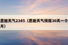 恩施天气2345（恩施天气预报30天一个月）