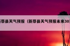 新蔡县天气预报（新蔡县天气预报未来30天）