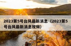 2023第5号台风最新消息（2023第5号台风最新消息视频）