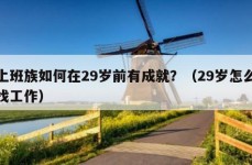 上班族如何在29岁前有成就？（29岁怎么找工作）