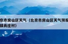 北京市房山区天气（北京市房山区天气预报闫村镇肖庄村）