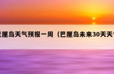 巴厘岛天气预报一周（巴厘岛未来30天天气）