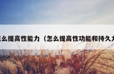 怎么提高性能力（怎么提高性功能和持久力）