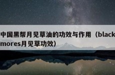 中国黑帮月见草油的功效与作用（blackmores月见草功效）