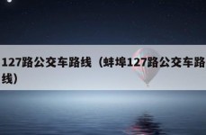 127路公交车路线（蚌埠127路公交车路线）