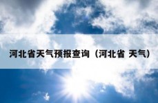 河北省天气预报查询（河北省 天气）