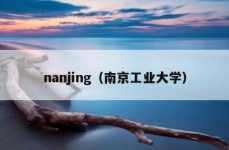 nanjing（南京工业大学）