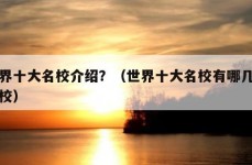 世界十大名校介绍？（世界十大名校有哪几个学校）