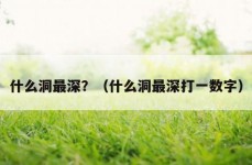 什么洞最深？（什么洞最深打一数字）