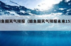 鲅鱼圈天气预报（鲅鱼圈天气预报未来15天）