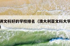 澳洲文科好的学校排名（澳大利亚文科大学排名）