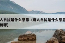 庸人自扰是什么意思（庸人自扰是什么意思怎么解释）