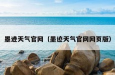 墨迹天气官网（墨迹天气官网网页版）