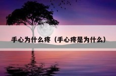 手心为什么疼（手心疼是为什么）