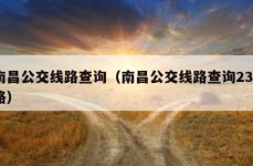 南昌公交线路查询（南昌公交线路查询235路）