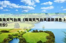 珠海天气台风（珠海天气台风最新消息 10月份）