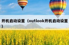 开机启动设置（outlook开机启动设置）